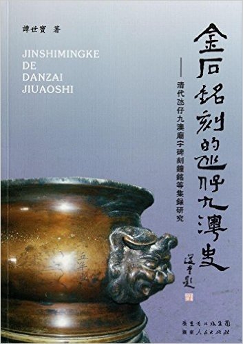 金石铭刻的氹仔九澳史:清代氹仔九澳庙宇碑刻钟铭等集录研究