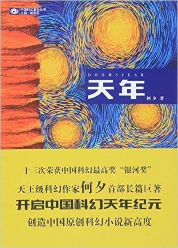 天年/中国科幻基石丛书