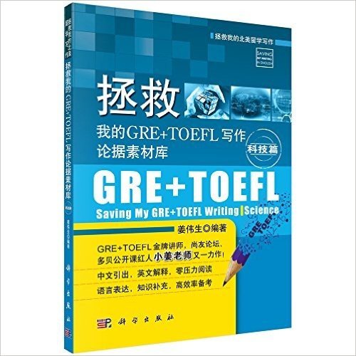 拯救我的GRE+TOEFL写作论据素材库.科技篇