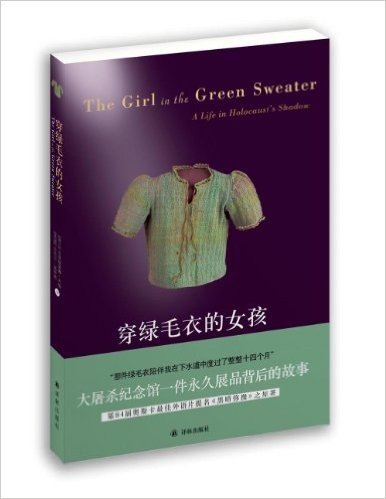 穿绿毛衣的女孩:大屠杀阴影下的生活