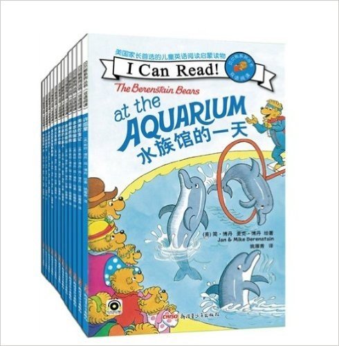 贝贝熊“I Can Read!”双语阅读系列（全12册，美国家长首选的儿童英语阅读启蒙读物，帮助孩子爱上阅读、爱上英语，自信说出“我能读！”）