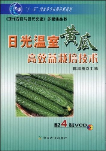 日光温室黄瓜高效益栽培技术(4张VCD+书)