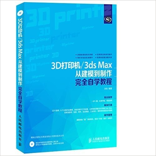 3D打印机/3ds Max从建模到制作完全自学教程(附光盘)