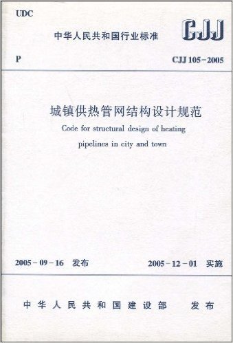 CJJ 105-2005 城镇供热管网结构设计规范