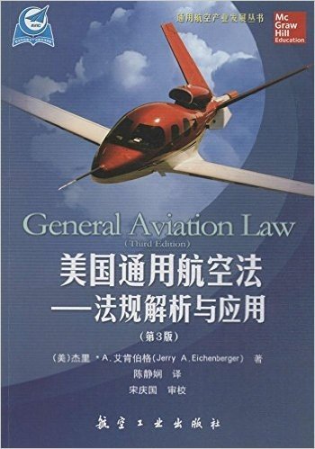 美国通用航空法:法规解析与应用(第3版)