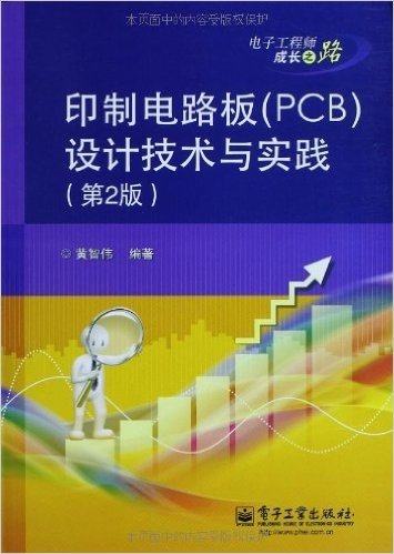 印制电路板(PCB)设计技术与实践(第2版)