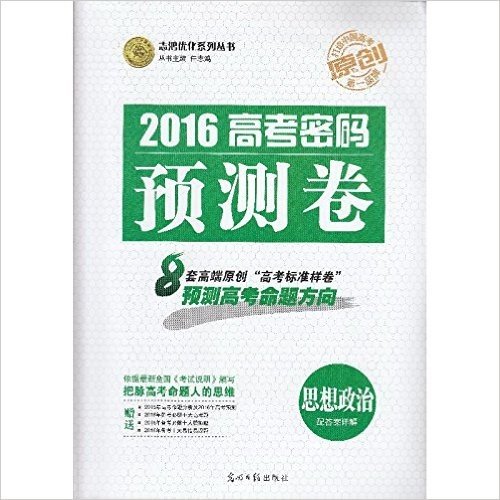 志鸿优化系列丛书 2016 高考密码预测卷 思想政治 赠高考秘笈+答案详解 把握高考命题人的思维 预测高考命题方向