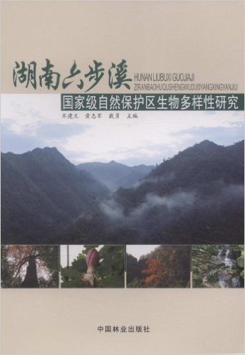 湖南六步溪国家级自然保护区生物多样性研究