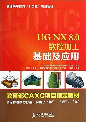 普通高等教育"十二五"规划教材·教育部CAXC项目指定教材:UG NX 8.0数控加工基础及应用
