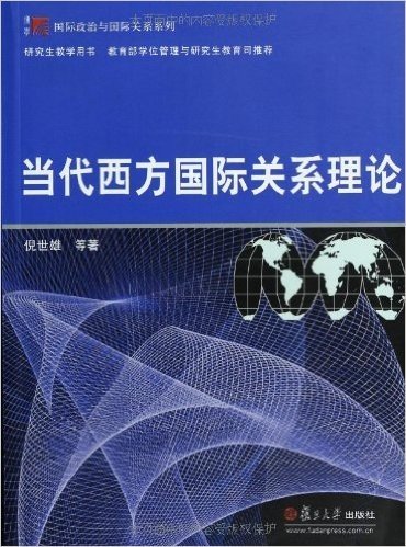 当代西方国际关系理论