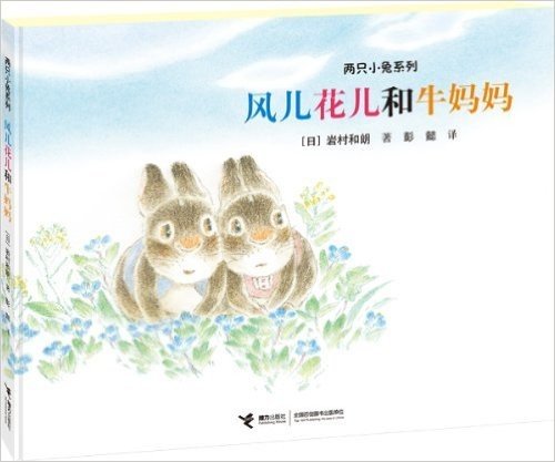 两只小兔系列:风儿花儿和牛妈妈