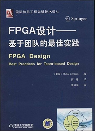 FPGA设计:基于团队的最佳实践