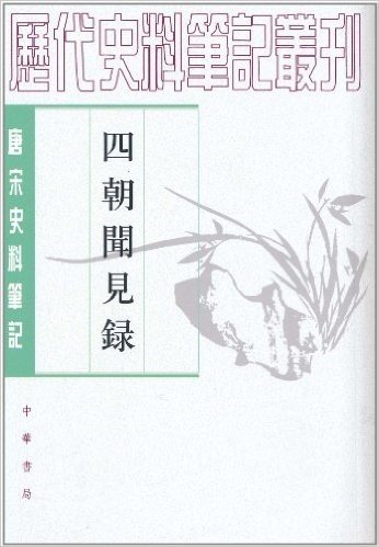 四朝闻见录•唐宋史料笔记(繁体竖排版)