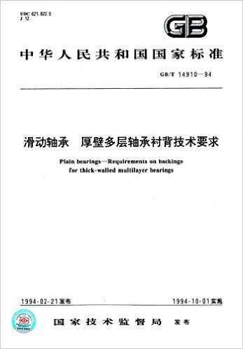 中华人民共和国国家标准:滑动轴承 厚壁多层轴承衬背技术要求(GB/T 14910-94)
