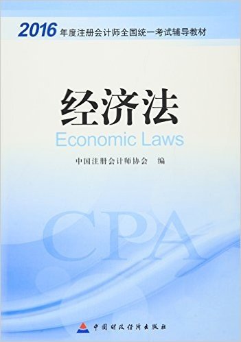 (2016年)度注册会计师全国统一考试辅导教材:经济法