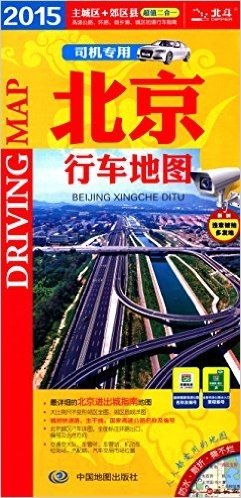 (2015)北京行车地图(司机专用版)