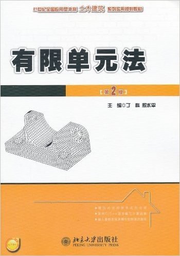 21世纪全国应用型本科土木建筑系列实用规划教材:有限单元法(第2版)