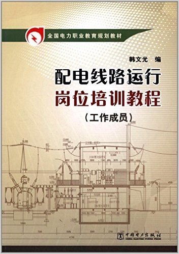 全国电力职业教育规划教材:配电线路运行岗位培训教程(工作成员)