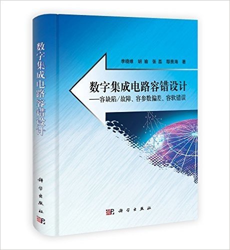 数字集成电路容错设计:容缺陷/故障、容参数偏差、容软错误