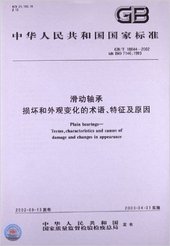 中华人民共和国国家标准:滑动轴承损坏和外观变化的术语、特征及原因(GB/T18844-2002)