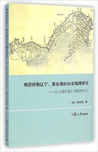 明清时期辽宁冀东地区历史地理研究--以燕行录资料为中心