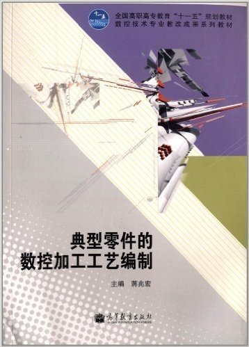 全国高职高专教育"十一五"规划教材:典型零件的数控加工工艺编制