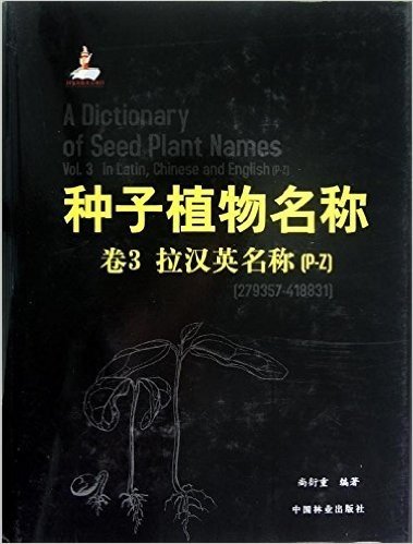 种子植物名称•卷3:拉汉英名称(P-Z)