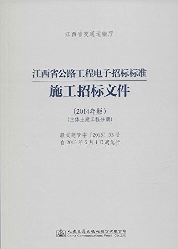 江西省公路工程电子招标标准施工招标文件(2014年版主体土建工程分册)