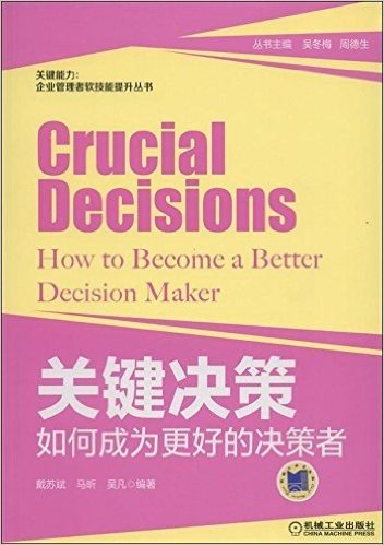 关键决策:如何成为更好的决策者