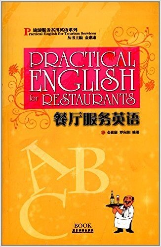 旅游服务实用英语系列:餐厅服务英语