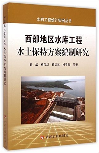 西部地区水库工程水土保持方案编制研究/水利工程设计实例丛书