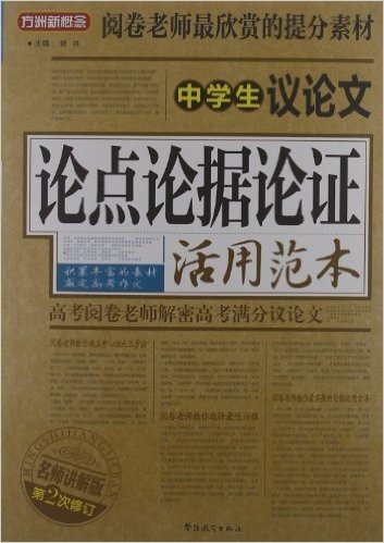 方洲新概念:中学生议论文论点论据论证活用范本(名师讲解版)(第2次修订)