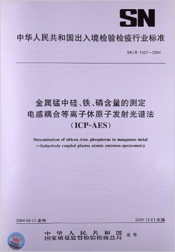 金属锰中硅、铁、磷含量的测定 电感耦合等离子体原子发射光谱法(ICP-AES)(SN/T 1427-2004)