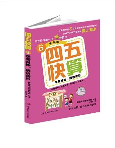 四五快算6:学看时钟,辨识货币