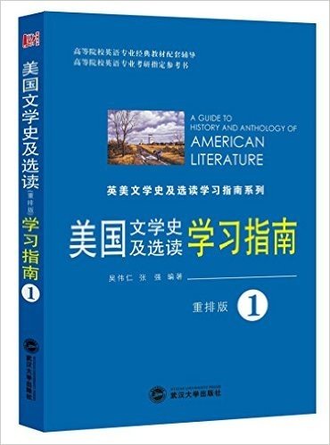 美国文学史及选读学习指南(重排版)(第1册)