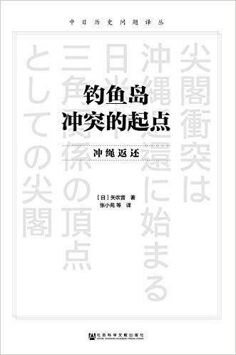 钓鱼岛冲突的起点:冲绳返还