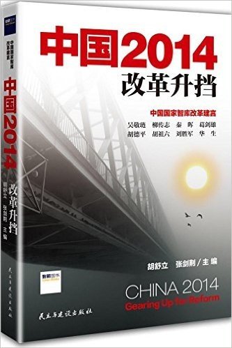 中国2014:改革升挡