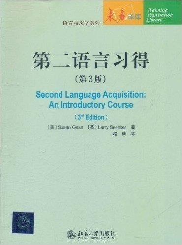 第二语言习得(第3版)