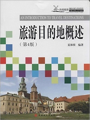出境旅游领队培训与考试用书:旅游目的地概述(第4版)