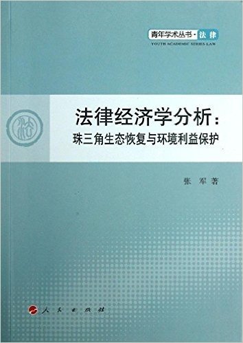 青年学术丛书·法律·法律经济学分析:珠三角生态恢复与环境利益保护