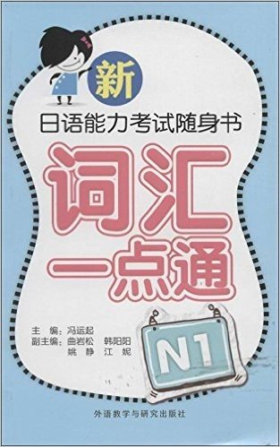 新日语能力考试随身书词汇一点通N1(附光盘)