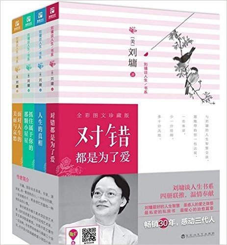 刘墉谈人生书系（共四册）（对错都是为了爱+人生的真相+抓住属于你的那颗小星星+面对人生的美丽与哀愁）