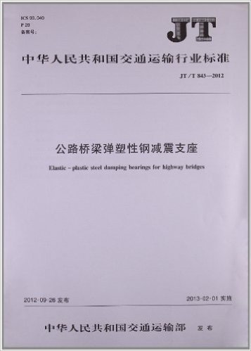 中华人民共和国交通运输行业标准:公路桥梁弹塑性钢减震支座(JT\T843-2012)