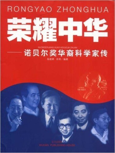 荣耀中华:诺贝尔奖华裔科学家传