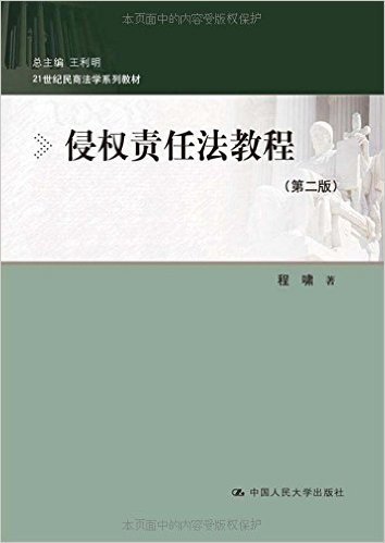 21世纪民商法学系列教材:侵权责任法教程(第二版)