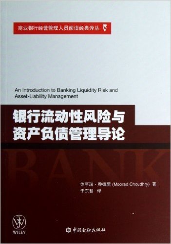 商业银行经营管理人员阅读经典译丛:银行流动性风险与资产负债管理导论