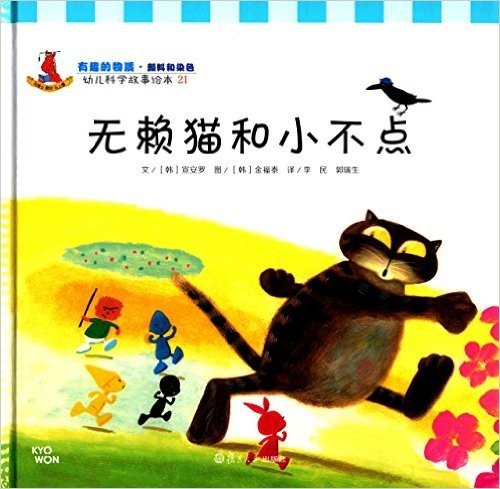 幼儿科学故事绘本21·有趣的物质·颜料和染色:无赖猫和小不点