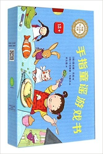 手指童谣游戏书(12+共3册)/尚童幼儿成长宝库