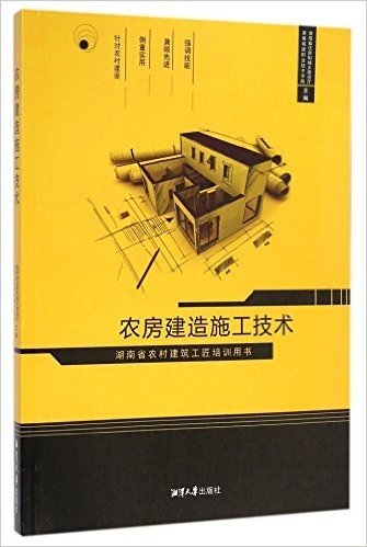 农房建造施工技术(湖南省农村建筑工匠培训用书)