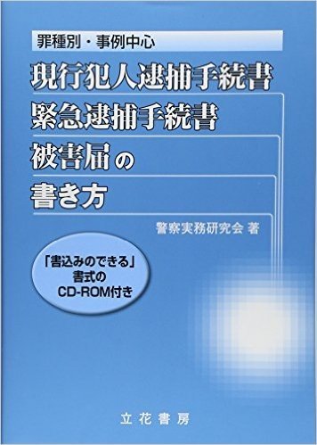 現行犯人逮捕手続書·緊急逮捕手続書·被害